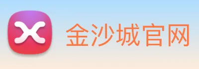 金沙城官网 Logo